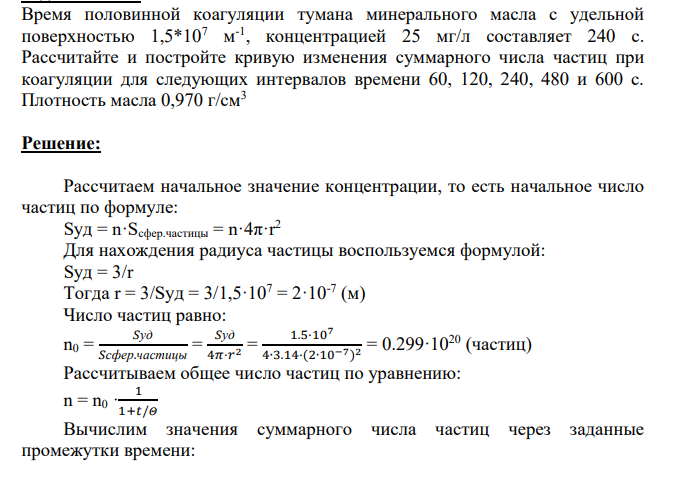 Время половинной коагуляции тумана минерального масла с удельной поверхностью 1,5*107 м -1 , концентрацией 25 мг/л составляет 240