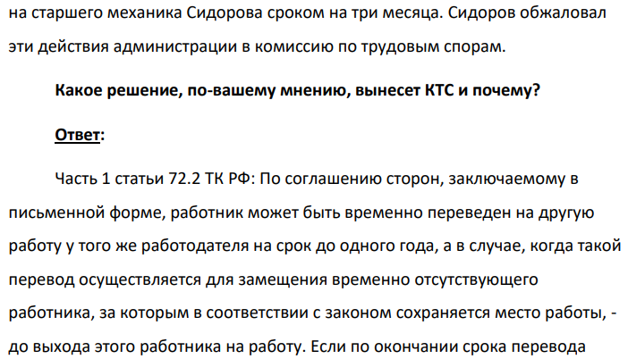 В связи с длительным учебным отпуском старшего инженера отдела главного механика Моденова исполнение его обязанностей было возложено на старшего механика Сидорова сроком на три месяца. Сидоров обжаловал эти действия администрации в комиссию по трудовым спорам.