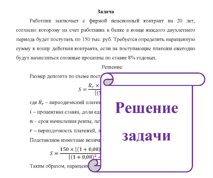 Задача Работник заключает с фирмой пенсионный контракт на 20 лет, согласно которому на счет работника в банке в конце каждого двухлетнего периода будет поступать по 150 тыс. руб.