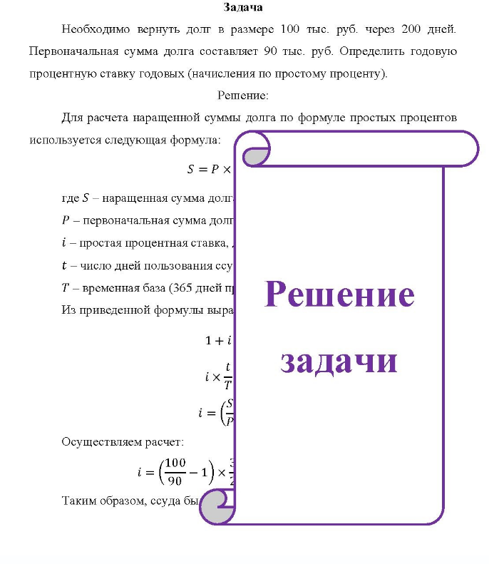 Задача Необходимо вернуть долг в размере 100 тыс. руб. через 200 дней. Первоначальная сумма долга составляет 90 тыс. руб.