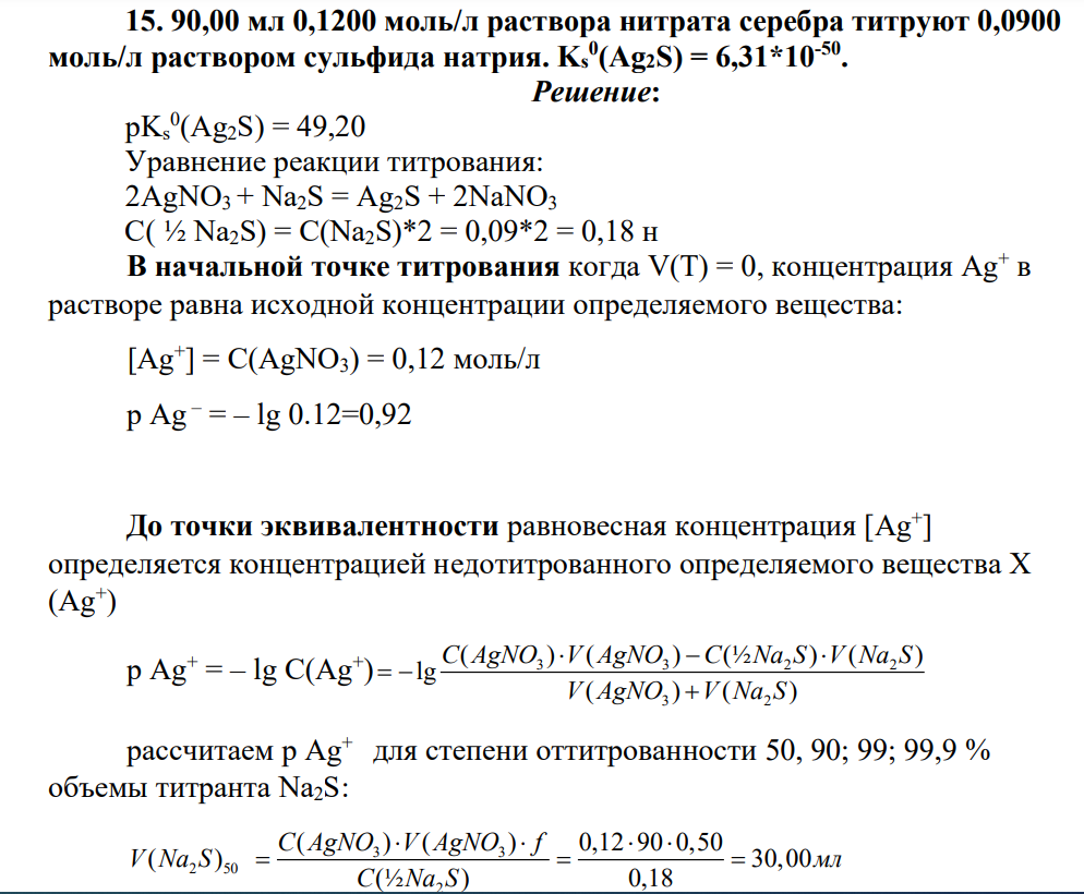 90,00 мл 0,1200 моль/л раствора нитрата серебра титруют 0,0900 моль/л раствором сульфида натрия. Ks 0 (Ag2S) = 6,31*10-50 .