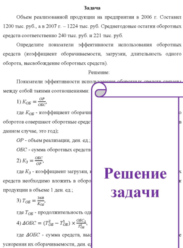 Объем реализованной продукции на предприятии в 2006 г. Составил 1200 тыс. руб. , а в 2007 г. - 1224 тыс. руб. Среднегодовые остатки оборотных средств соответственно 240 тыс. руб. и 221 тыс. руб.