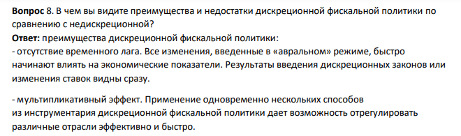 В чем вы видите преимущества и недостатки дискреционной фискальной политики по сравнению с недискреционной?