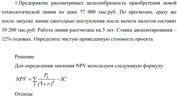 Предприятие рассматривает  целесообразность приобретения новой технологической линии по цене 77 000 тыс.руб. По прогнозам, сразу же после запуска линии ежегодные поступления после вычета налогов составят 19 200 тыс.руб.