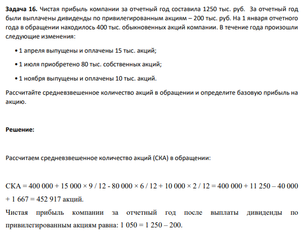 Чистая прибыль компании за отчетный год составила 1250 тыс. руб. За отчетный год были выплачены дивиденды по привилегированным акциям – 200 тыс. руб. На 1 января отчетного года в обращении находилось 400 тыс. обыкновенных акций компании.