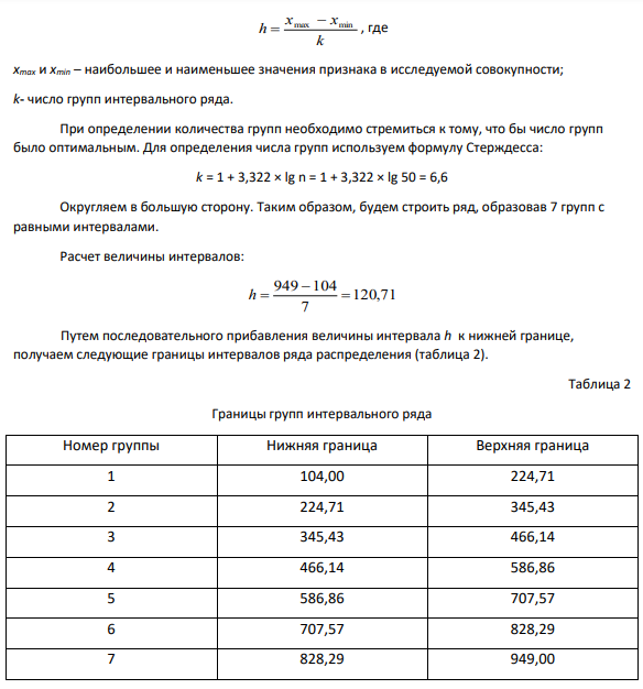 Задача 5 На основе выборочных данных о цене товара по 50 предприятиям за отчетный период табл. 1, построить группировки, с равными интервалами. Первая группировка строится с использованием формулы Стерджеса, вторая группировка строится с использованием метода 6 сигм.