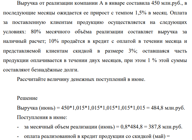 Выручка от реализации компании А в январе составила 450 млн.руб., в последующие месяцы ожидается ее прирост с темпом 1,5% в месяц. Оплата за поставленную клиентам продукцию осуществляется на следующих условиях: 80% месячного объёма реализации составляет выручка за наличный расчет;