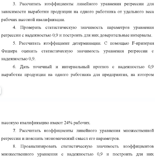 По 20 предприятиям региона изучается зависимость выработки продукции на одного работника у (тыс. руб. ) от удельного веса рабочих высокой квалификации в общей численности рабочих (х1, %) и от ввода в действие новых основных фондов - х2, %. Номер предприятия у X1 Номер X2 предприятия X1 X2 3,6 4 17 18 19 19 4,1 14 16 12 25 30 7,5 7.9 8,4 10 20 21 5,6 6,0 19 14 15 35 36 9.5 10.0