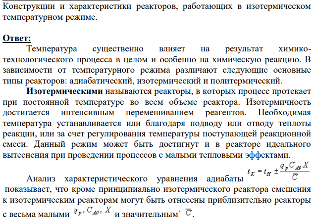 Конструкции и характеристики реакторов, работающих в изотермическом температурном режиме.