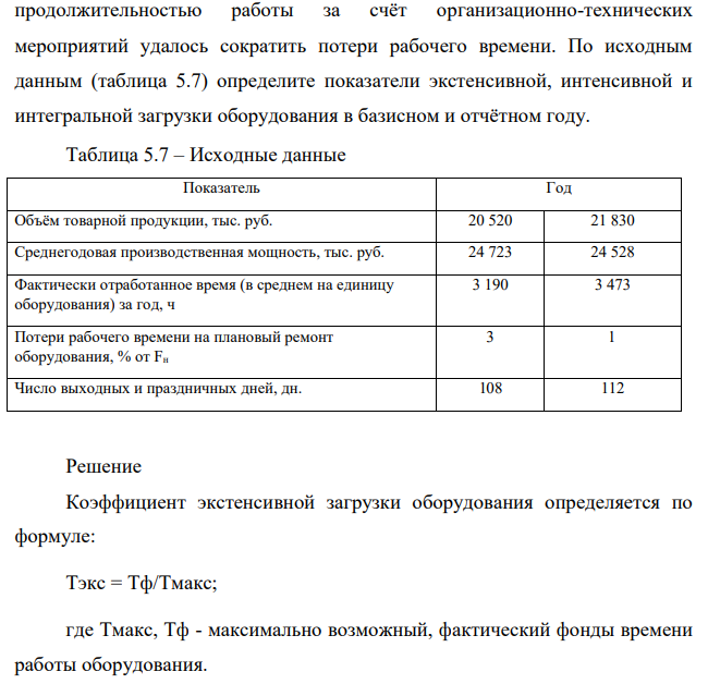 В отчётном году предприятию с двухсменным режимом и 8-часовой продолжительностью работы за счёт организационно-технических мероприятий удалось сократить потери рабочего времени. По исходным данным (таблица 5.7) определите показатели экстенсивной, интенсивной и интегральной загрузки оборудования в базисном и отчётном году.