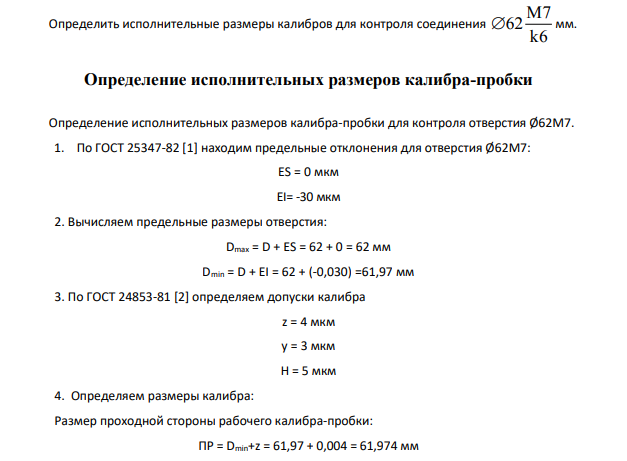 Определить исполнительные размеры калибров для контроля соединения M7 62 k6 мм. Определение исполнительных размеров калибра-пробки