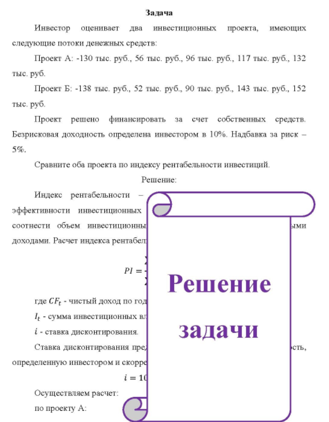 Инвестор оценивает два инвестиционных проекта, имеющих следующие потоки денежных средств: Проект А: -130 тыс. руб., 56 тыс. руб., 96 тыс. руб., 117 тыс. руб. , 132 тыс. руб. Проект Б: -138 тыс. руб., 52 тыс. руб., 90 тыс. руб., 143 тыс. руб., 152 тыс. руб. Проект решено финансировать за счет собственных средств. Безрисковая доходность определена инвестором в 10%. Надбавка за риск - 5%.