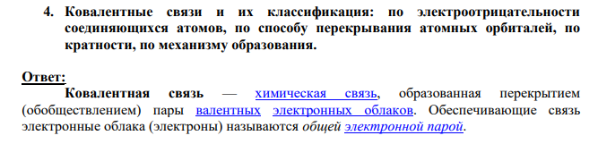 Ковалентные связи и их классификация: по электроотрицательности соединяющихся атомов, по способу перекрывания атомных орбиталей, по кратности, по механизму образования.