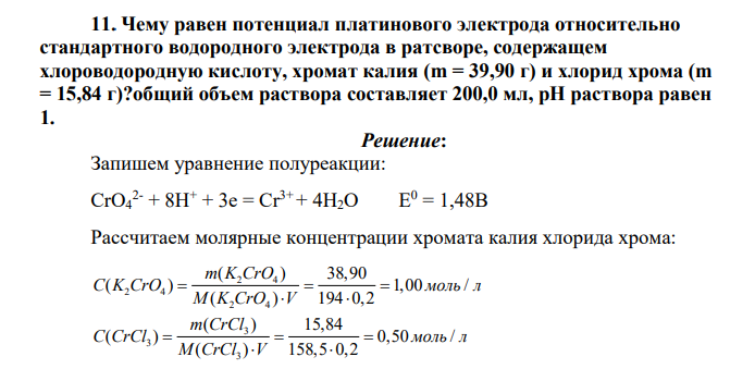 Чему равен потенциал платинового электрода относительно стандартного водородного электрода в ратсворе, содержащем хлороводородную кислоту, хромат калия (m = 39,90 г) и хлорид хрома (m = 15,84 г)?общий объем раствора составляет 200,0 мл, рН раствора равен 1. Р