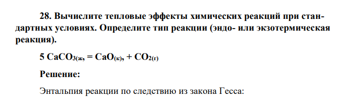 Вычислите тепловые эффекты химических реакций при стандартных условиях. Определите тип реакции