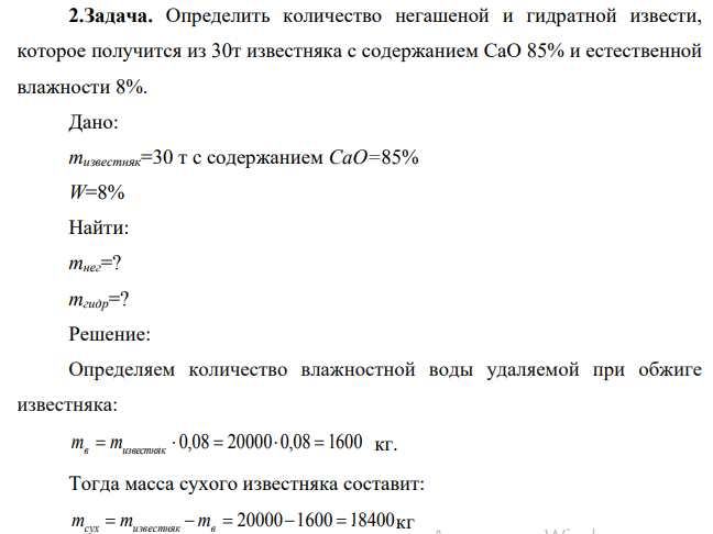 Определить количество негашеной и гидратной извести, которое получится из 30т известняка с содержанием СаО 85% и естественной влажности 8%.