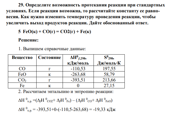 Определите возможность протекания реакции при стандартных условиях. Если реакция возможна, то рассчитайте константу ее равновесия. Как нужно изменить температуру проведения реакции, чтобы увеличить выход продуктов