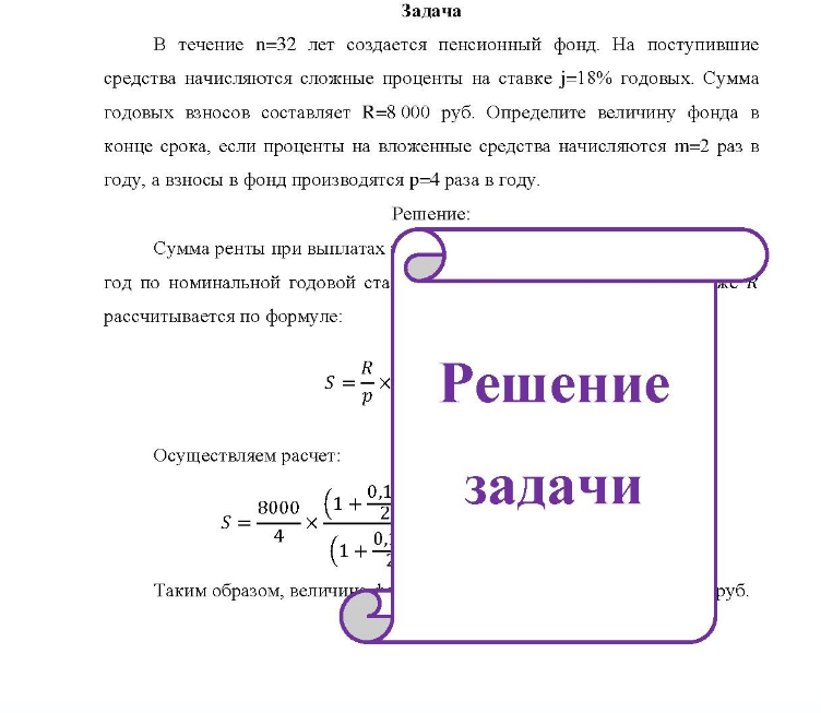 Задача В течение n=32 лет создается пенсионный фонд. На поступившие средства начисляются сложные проценты на ставке j=18% годовых.