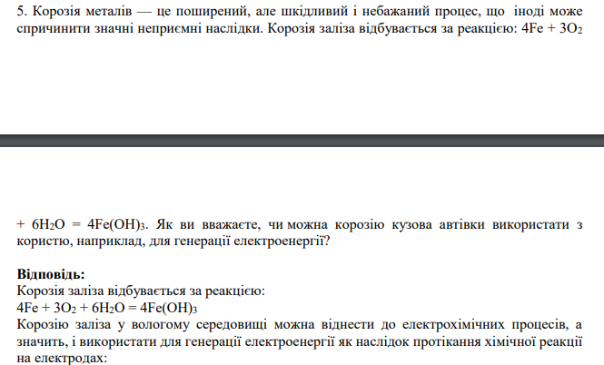 Корозія металів — це поширений, але шкідливий і небажаний процес, що іноді може спричинити значні неприємні наслідки. Корозія заліза відбувається за реакцією: 4Fe + 3O2 + 6H2O = 4Fe(OH)3.