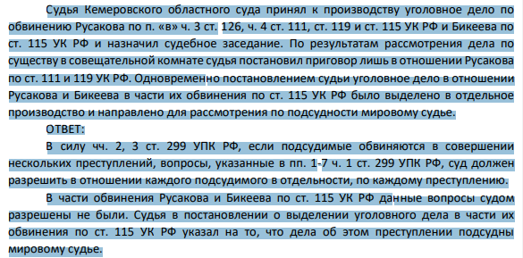 Судья Кемеровского областного суда принял к производству уголовное дело по обвинению Русакова по п. «в» ч. 3 ст. 126, ч. 4 ст. 111, ст. 119 и ст. 115 УК РФ и Бикеева по ст. 115 УК РФ и назначил судебное заседание.