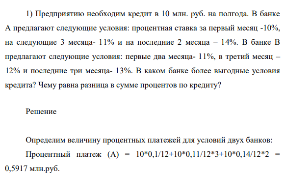 Предприятию необходим кредит в 10 млн. руб. на полгода. В банке А предлагают следующие условия: процентная ставка за первый месяц -10%, на следующие 3 месяца- 11% и на последние 2 месяца – 14%.
