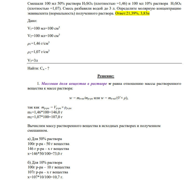 Смешали 100 мл 50% раствора H2SO4 (плотностью =1,46) и 100 мл 10% раствора H2SO4 (плотностью =1,07). Смесь разбавили водой до 3 л