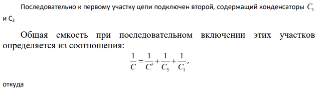 Четыре конденсатора образуют цепь , показанную на рисунке. Разность потенциалов на концах цепи равна 6 В, емкости конденсаторов С1, С2, С3, и С4 равны, соответственно, 1, 2 , 3 и 4 мкФ.
