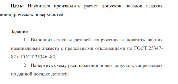 Выполнить эскизы деталей сопряжения и показать на них номинальный диаметр с предельными отклонениями по ГОСТ 25347- 82 и ГОСТ 25346 -82. 2. Начертить схему расположения полей допусков, сопрягаемых по данной посадке деталей.