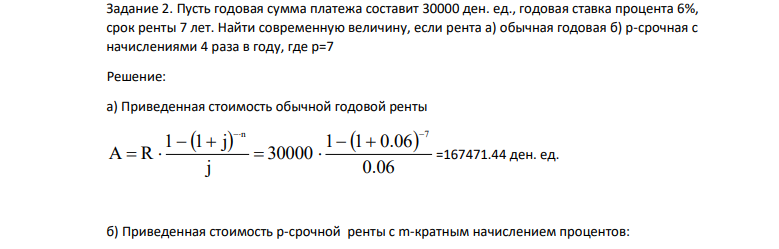 Пусть годовая сумма платежа составит 30000 ден. ед., годовая ставка процента 6%, срок ренты 7 лет. Найти современную величину, если рента а) обычная годовая б) р-срочная с начислениями 4 раза в году, где р=7