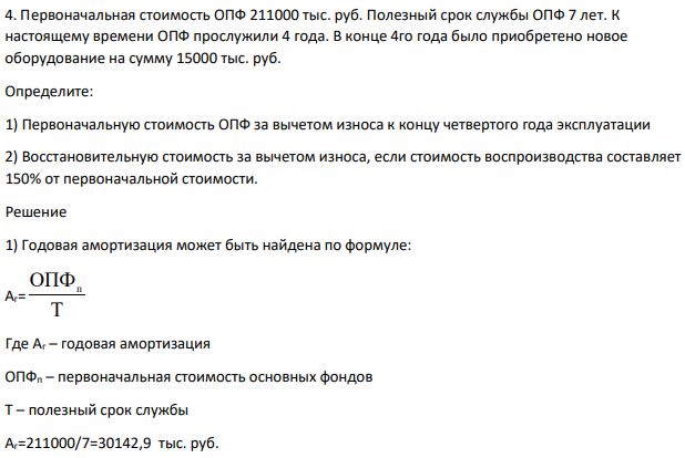 Первоначальная стоимость ОПФ 211000 тыс. руб. Полезный срок службы ОПФ 7 лет.