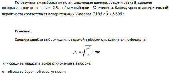 По результатам выборки имеются следующие данные: средняя равна 8, среднее квадратическое отклонение - 2,6, а объем выборки – 32 единицы. Какому уровню доверительной вероятности соответствует доверительный интервал 7,195 x 8,805 ?