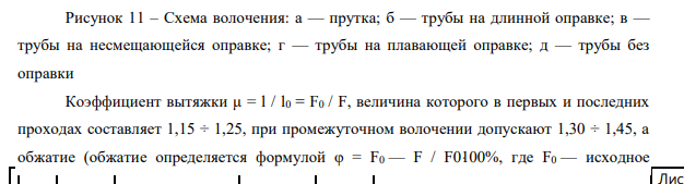 Изложите сущность процесса волочения и укажите области его применения. Начертите схему процесса. Опишите типы волочильных станков. Укажите условия, необходимые для успешного ведения процесса.