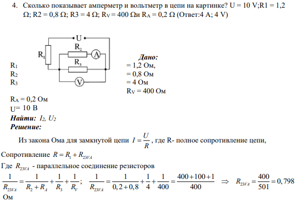 4. Сколько показывает амперметр и вольтметр в цепи на картинке? U = 10 V;R1 = 1,2 ; R2 = 0,8 ; R3 = 4 ; RV = 400 и RA = 0,2