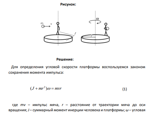 На неподвижной скамье Жуковского стоит человек и ловит рукой мяч массой 1,7 кг, который летит горизонтально со скоростью 9,6м/с. С какой угловой скоростью ω будет вращаться скамья с человеком, поймавшим мяч?