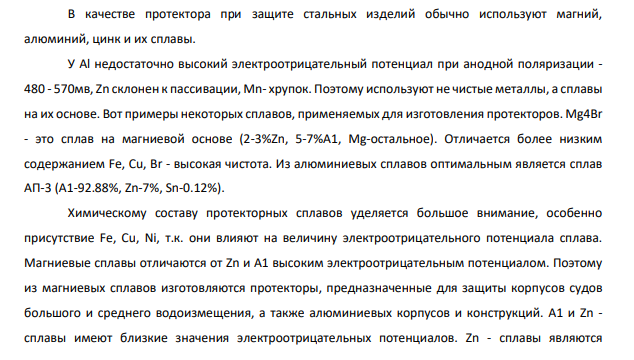 Катодная и протекторная защита. Сущность методов, преимущества и недостатки, примеры использования