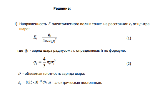 Электростатическое поле создается шаром радиусом R = 8 см, равномерно заряженным с объемной плотностью ρ = 10 нКл/м3 . Определить модуль напряженности Е электрического поля и указать направление в точках: 1) на расстоянии r1 = 5 см от центра шара; 2) на поверхности шара; 3) на расстоянии r2 = 10 см от центра шара.