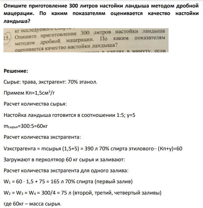 Опишите приготовление 300 литров настойки ландыша методом дробной мацерации. По каким показателям оценивается качество настойки ландыша?