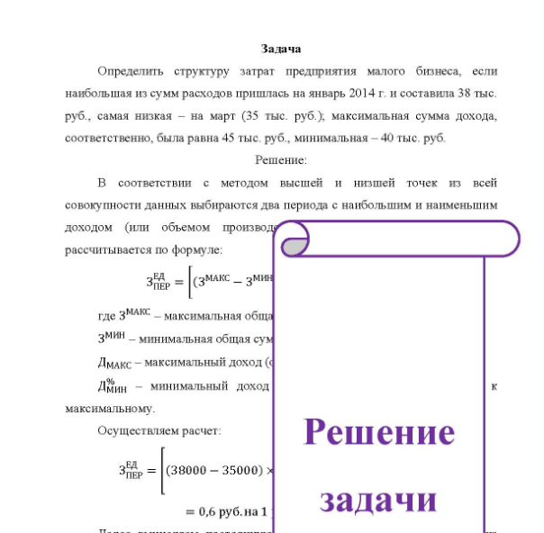 Задача Определить структуру затрат предприятия малого бизнеса, если наибольшая из сумм расходов пришлась на январь 2014 г. и составила 38 тыс. руб. , самая низкая - на март (35 тыс. руб. ), максимальная сумма дохода, соответственно, была равна 45 тыс. руб. , минимальная - 40 тыс. руб.