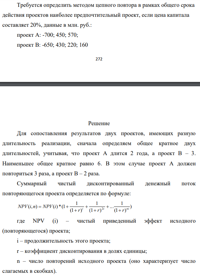 Требуется определить методом цепного повтора в рамках общего срока действия проектов наиболее предпочтительный проект, если цена капитала составляет 20%, данные в млн. руб.: проект А: -700; 450; 570; проект В: -650; 430; 220; 160 273