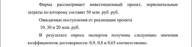 Фирма рассматривает инвестиционный проект, первоначальные затраты по которому составят 50 млн. руб. руб. Ожидаемые поступления от реализации проекта 10, 30 и 20 млн. руб