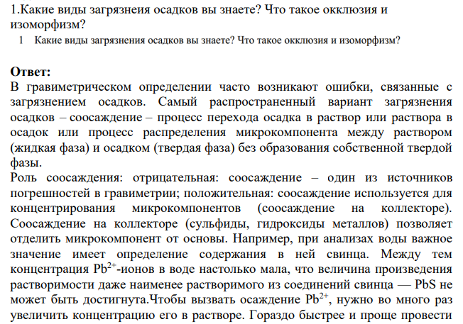 Какие виды загрязнеия осадков вы знаете? Что такое окклюзия и изоморфизм?