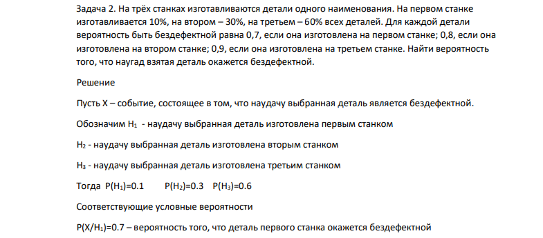 На трёх станках изготавливаются детали одного наименования. На первом станке изготавливается 10%, на втором – 30%, на третьем – 60% всех деталей.