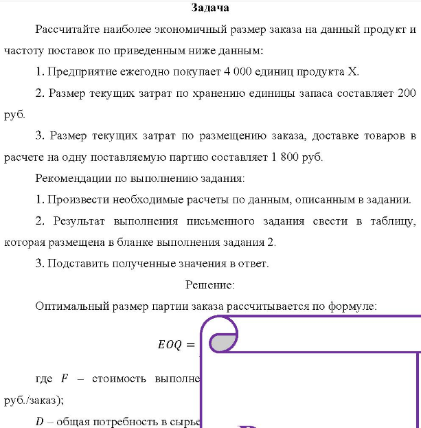 Рассчитайте наиболее экономичный размер заказа на данный продукт и частоту поставок по приведенным ниже данным: 1. П 1. Предприятие ежегодно покупает 4 000 единиц продукта Х. 2. Размер текущих затрат по хранению единицы запаса составляет 200 руб.