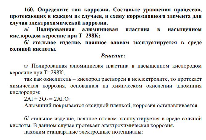 Определите тип коррозии. Составьте уравнения процессов, протекающих в каждом из случаев, и схему коррозионного элемента для случая электрохимической коррозии. а/ Полированная алюминиевая пластина в насыщенном кислородом керосине при Т=298К; б/ стальное изделие, паянное оловом эксплуатируется в среде соляной кислоты.