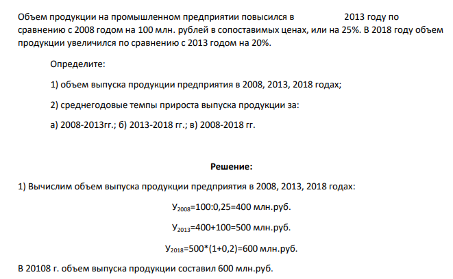 Объем продукции на промышленном предприятии повысился в 2013 году по сравнению с 2008 годом на 100 млн. рублей в сопоставимых ценах, или на 25%. В 2018 году объем продукции увеличился по сравнению с 2013 годом на 20%.