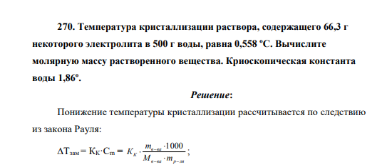 Температура кристаллизации раствора, содержащего 66,3 г некоторого электролита в 500 г воды, равна 0,558 ºС. Вычислите молярную массу растворенного вещества. Криоскопическая константа воды 1,86º.