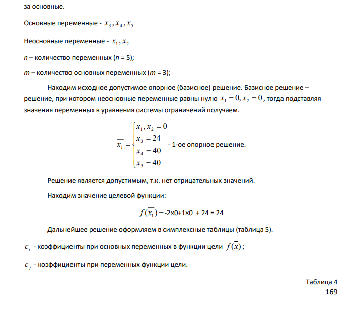 Для производства трех видов продукции A, B, C используется три вида сырья I, II, III. Нормы затрат каждого из видов сырья на единицу продукции каждого вида, а также прибыль с единицы продукции приведены в таблице. Таблица