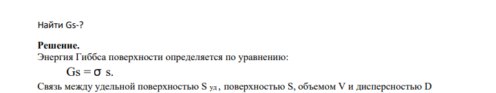Определите энергию Гиббса поверхности 5 г тумана воды, если поверхностное натяжение капель жидкости составляет 71,96 мДж/м2 , а дисперсность частиц