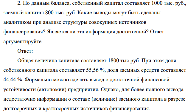 По данным баланса, собственный капитал составляет 1000 тыс. руб., заемный капитал 800 тыс. руб. Какие выводы могут быть сделаны аналитиком при анализе структуры совокупных источников финансирования? Является ли эта информация достаточной? Ответ аргументируйте