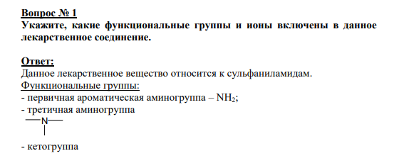 Вопрос №1 Укажи, какие функциональные группы и ионы включены в данное лекарственное соединение.